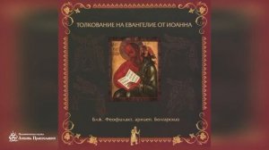 Глава 3 _ Толкование на Евангелие от Иоанна _ Блж. Феофилакт Болгарский