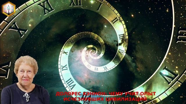 ДОЛОРЕС КЭННОН: ЧЕМУ УЧИТ ОПЫТ ИСЧЕЗНУВШИХ ЦИВИЛИЗАЦИЙ