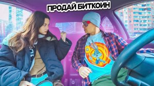 Девушка повелась на ДЕНЬГИ и Биткоин 🤣 Пранк в авто прикол и юмор 🔥 Шепелявый Сахар Тв