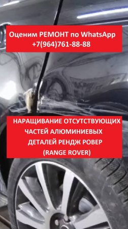 Наращивание отсутствующих частей алюминиевых деталей Рендж Ровер (Range Rover)