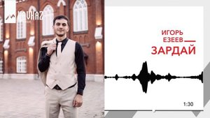 Игорь Езеев - Зардай | KAVKAZ MUSIC