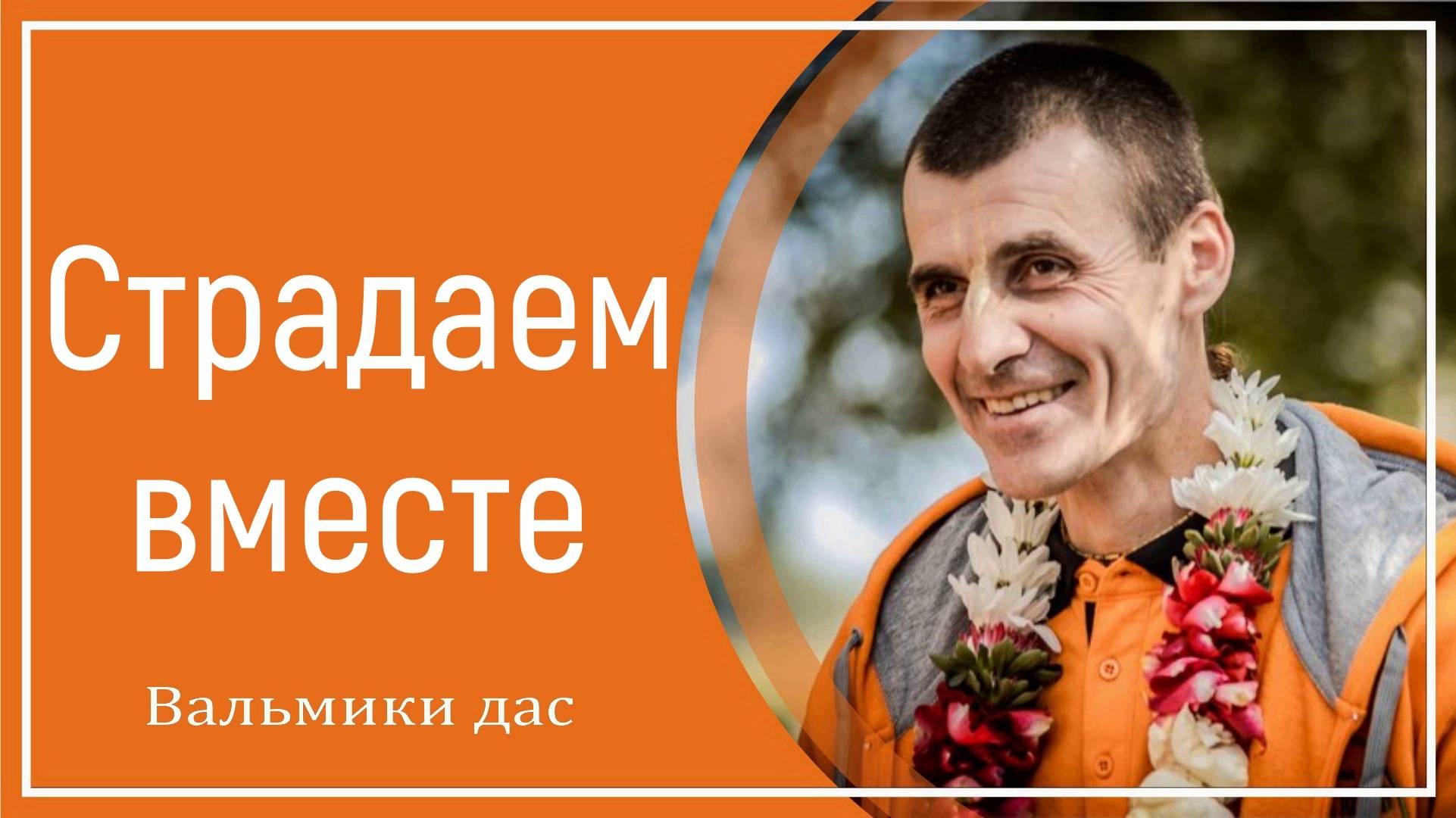 Страдаем вместе