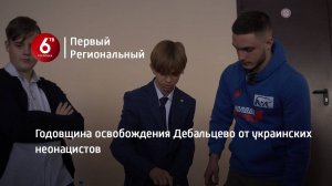 Годовщина освобождения Дебальцево от украинских неонацистов