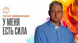 "У меня есть сила" | Песня-аффирмация для уверенности и внутренней мощи