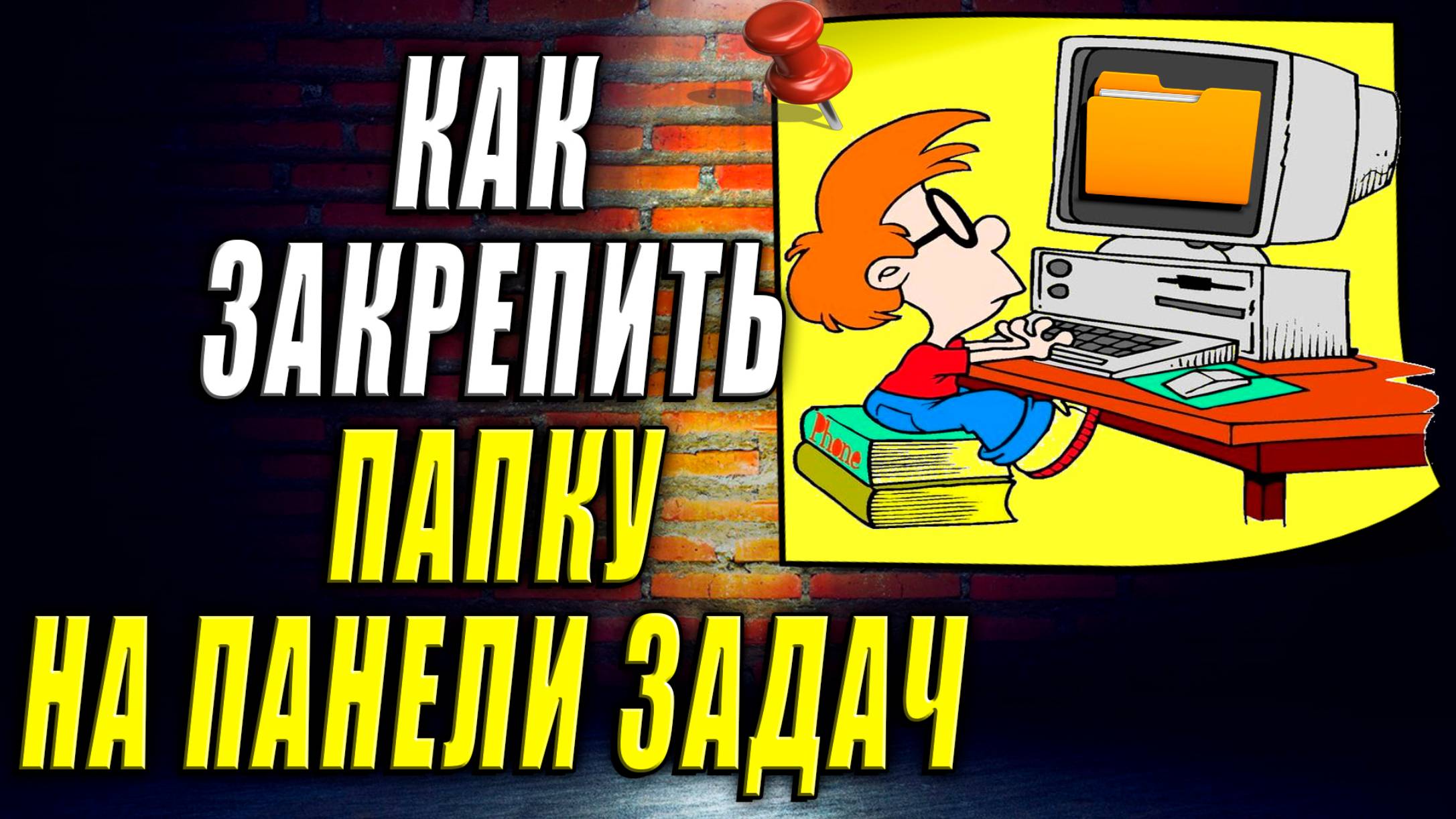 Как Закрепить Папку на Панели Задач.