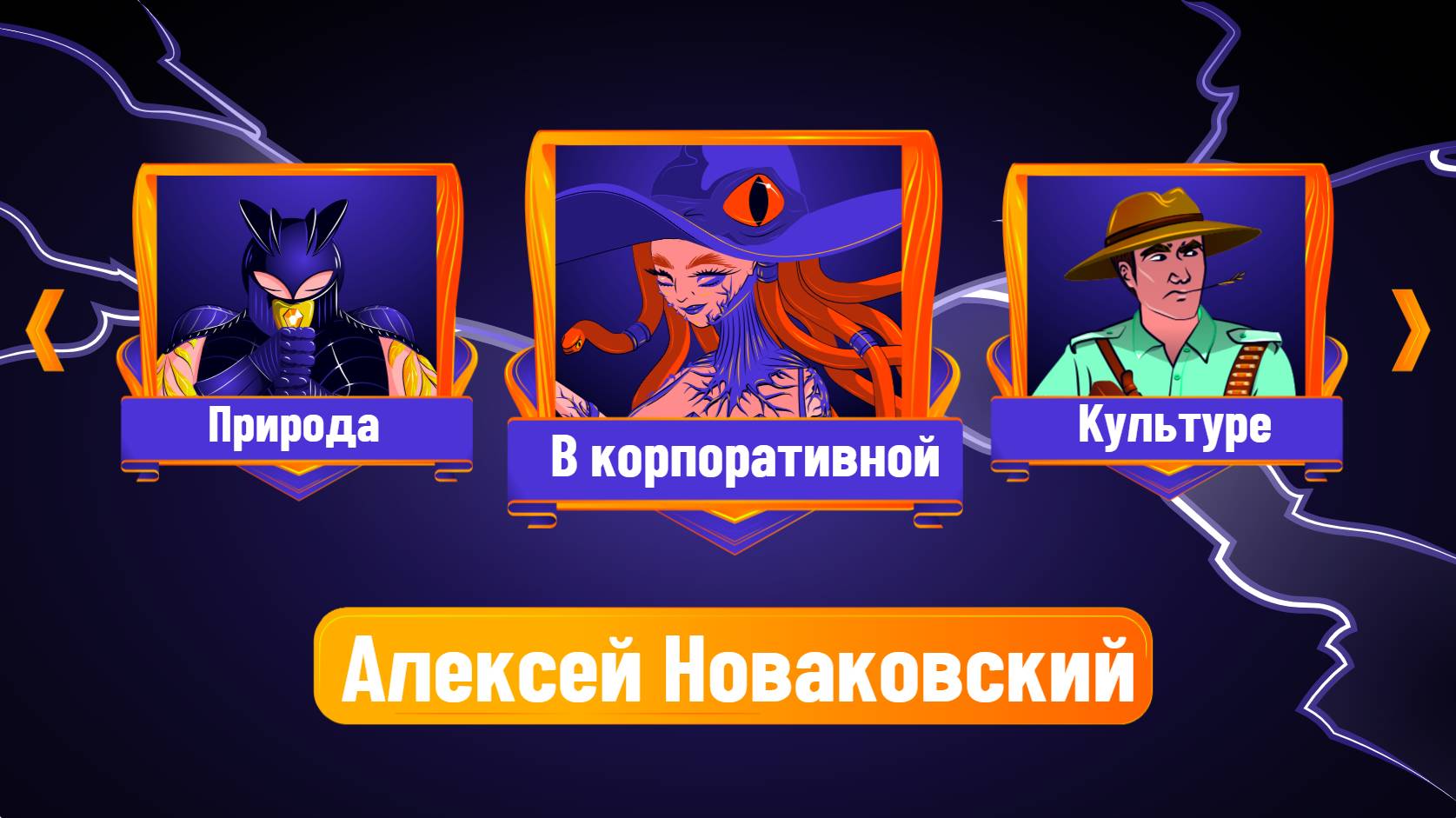 Природа в корпоративной культуре / Алексей Новаковский
