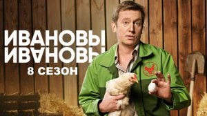 Ивановы ивановы 8 сезон 4,5,6 серия (сериал 2025)