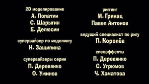 Кубики - Титры