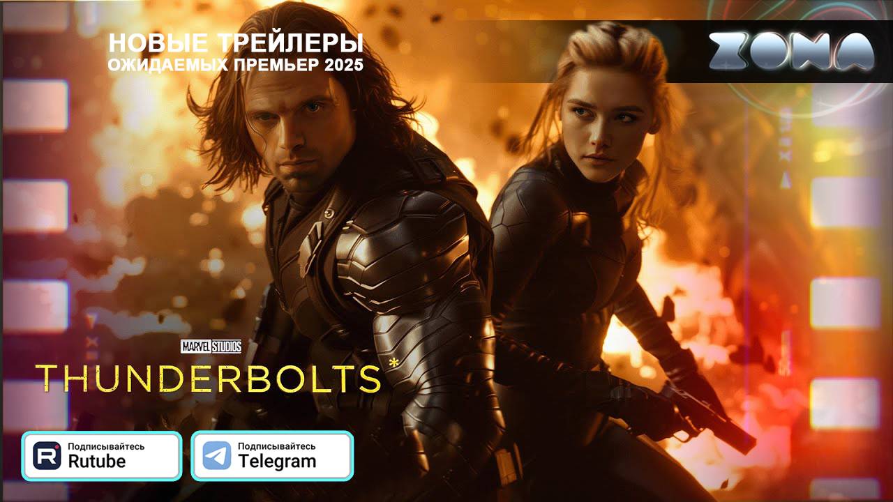 Громовержцы – дублированный трейлер 2025 (ZONA) смотреть онлайн