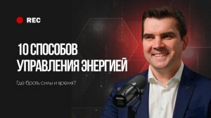 10 СПОСОБОВ УПРАВЛЕНИЯ ЭНЕРГИЕЙ