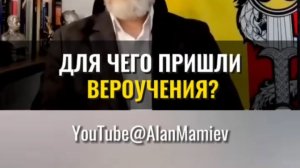 Для чего пришли ВЕРОУЧЕНИЯ ?