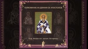 Глава 9. Толкование бл. Феофилакта, архиеп. Болгарского на Деяния Св. Апостолов