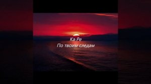 Ka-Pe  - По твоим следам