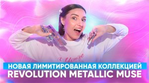 Лимитированной коллекции Revolution Metallic Muse.