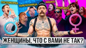 ЖЕНЩИНЫ ЧТО С ВАМИ СТАЛО?! РЕД ФЛАГИ В ЖЕНЩИНАХ