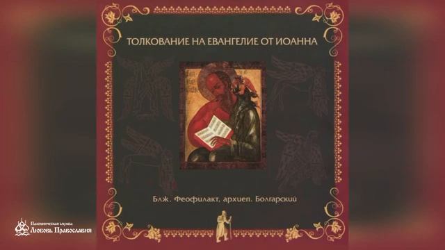 Глава 2 _ Толкование на Евангелие от Иоанна _ Блж. Феофилакт Болгарский смотреть онлайн