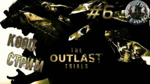 🎮Outlast Trials❕Освобождение❕КООП СТРИМ #6