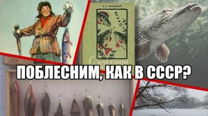 Юбилейное видео - 4600 подписчиков! Поблесним, как в СССР?