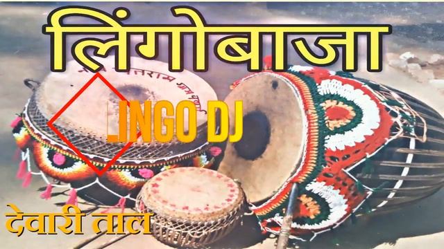 Lingo-Dj || नगाड़ा बाजा | Dewari-Taal-देवारी-ताल || शादी-बाजा смотреть онлайн
