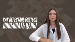 Страх повышать цены. Как комфортно поднять цену на свои услуги?