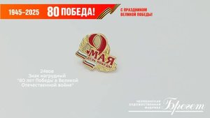 24вов Знак "9 мая День Победы" "80 лет Победы в Великой Отечественной войне"