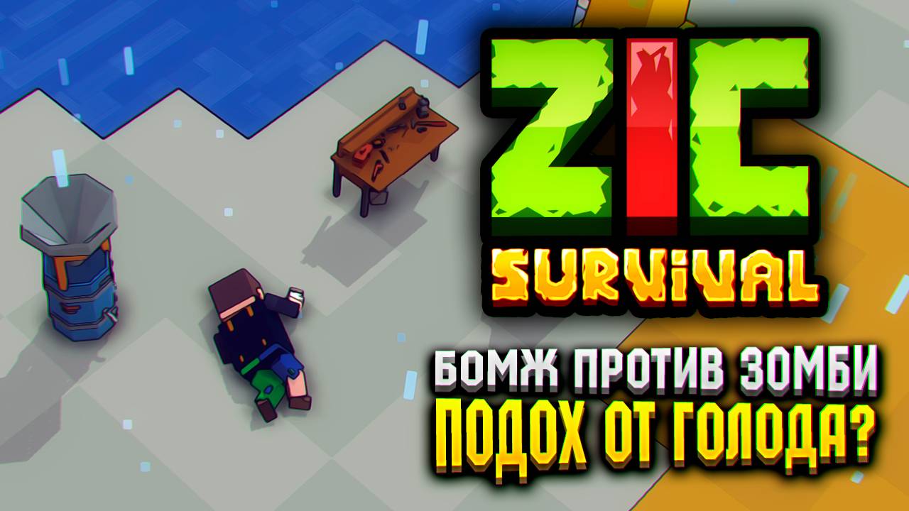 ЧУТЬ НЕ СДОХ ОТ ГОЛОДА В ZIC SURVIVAL 🔥 | ZIC Выживший 3 серия смотреть онлайн