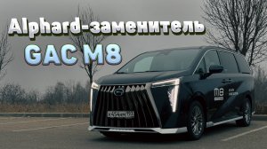 Обзор нового GAC M8 - тест-драйв китайского Тойота Альфард! Комплектации, цены и надежность ГАК М8.