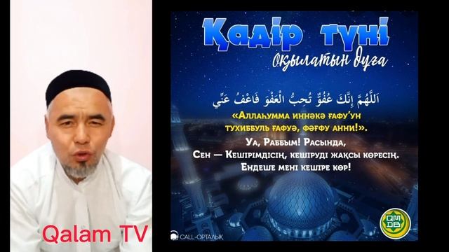 Қадір түні оқылатын дұға. Жарқын Мырзатаев.