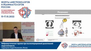 Виброакустическая терапия Андрющенко АВ  2022