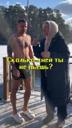 Сколько дней ты не пьешь?