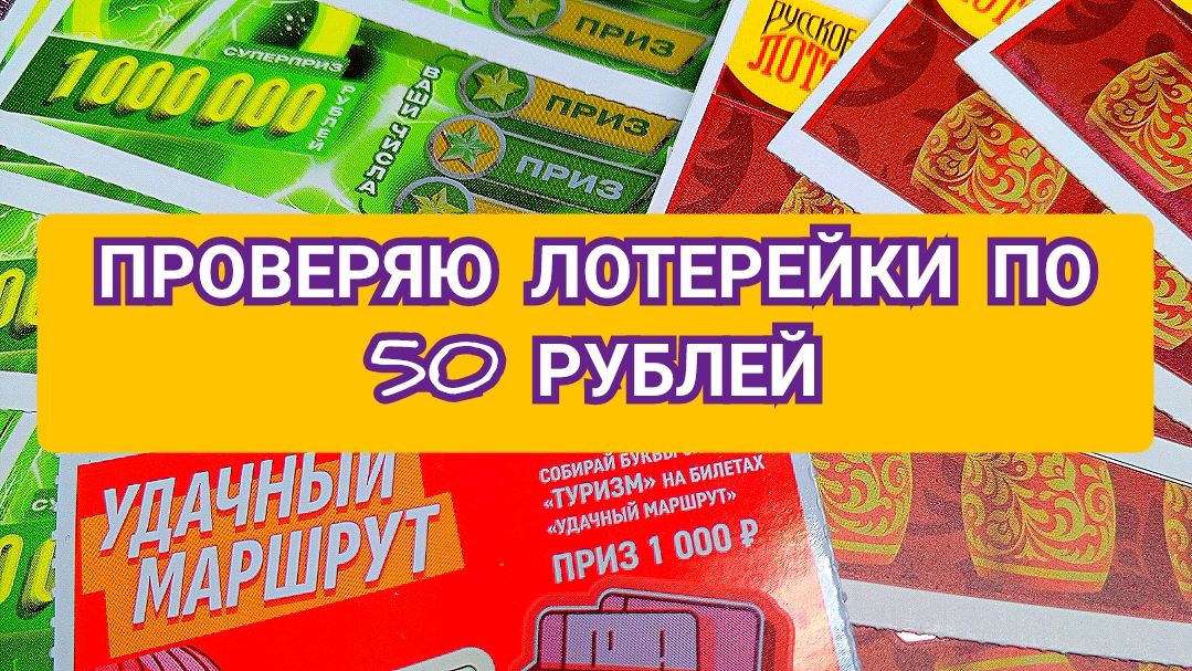 ПРОВЕРЯЮ МОМЕНТАЛЬНЫЕ ЛОТЕРЕИ ПО 50 РУБЛЕЙ.РУССКОЕ ЛОТО И СЧАСТЛИВАЯ СЕМЕРКА