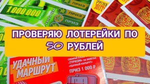 ПРОВЕРЯЮ МОМЕНТАЛЬНЫЕ ЛОТЕРЕИ ПО 50 РУБЛЕЙ.РУССКОЕ ЛОТО И СЧАСТЛИВАЯ СЕМЕРКА