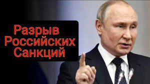 Разрыв РОССИЙСКИХ санкций!