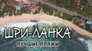 Топ-лучших пляжей Шри-Ланки 😎 и секретный без волн 🏖