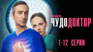 Чудо Доктор 1-12 серия сериал Мелодрама Комедия 2025 СТС