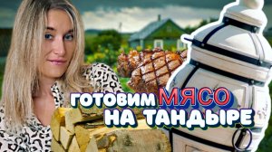 VLOG НОВЫЙ ТАНДЫР НА ДАЧЕ