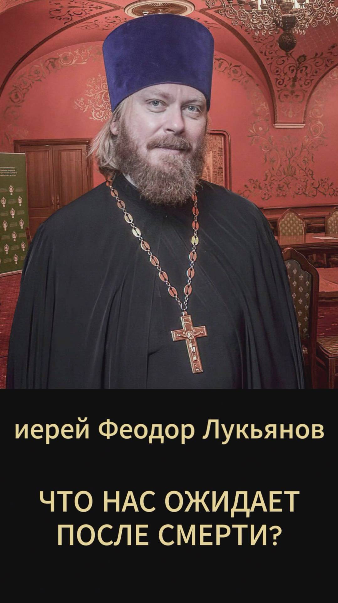 Что нас ожидает после смерти? Иерей Феодор Лукьянов
