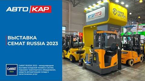 CeMAT RUSSIA 2023  стенд компании Автокар