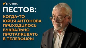 Пестов: в свое время Антонов много звучал на радио, но в телеэфир его не пускали