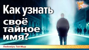 Как узнать своё тайное имя?