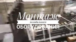 Монтаж холодильного оборудования Alafa Laval для среднетемпературной