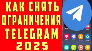 КАК УБРАТЬ ОГРАНИЧЕНИЯ в ТЕЛЕГРАМ на АНДРОИДЕ и АЙФОНЕ ! КАК СНЯТЬ ОГРАНИЧЕНИЯ В ТЕЛЕГАРММЕ