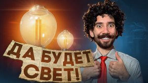 Яблочков - изобретатель лампочки 💡