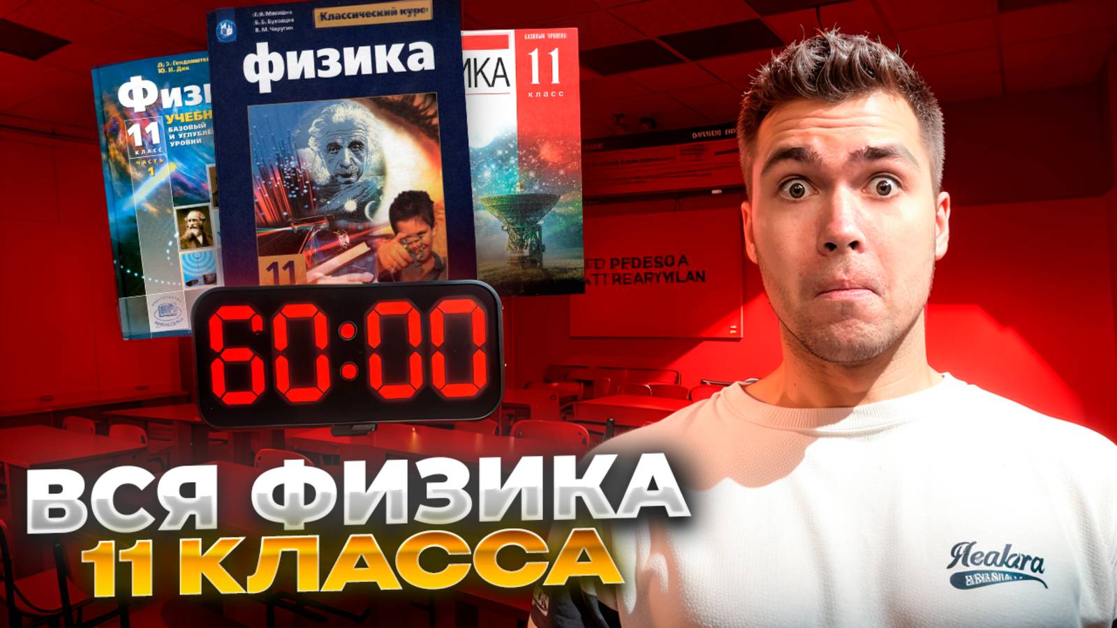 Физика 11 класс - за 55 Минут