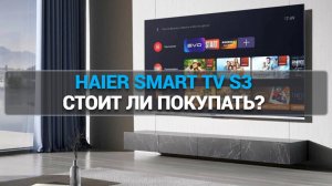 Телевизор Haier Smart TV S3 — стоит ли покупать? 🔥 Обзор и мнение