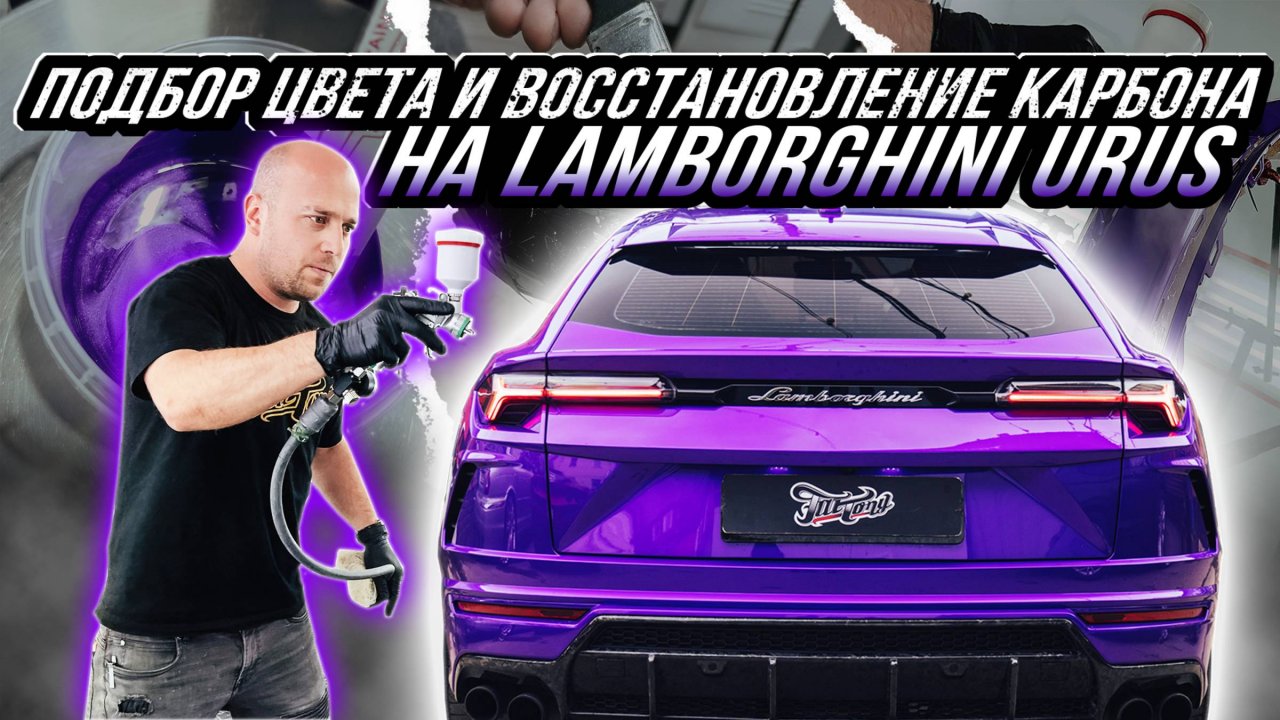 LAMBORGHINI URUS | РЕМОНТ КАРБОНОВОГО ДИФФУЗОРА С ОКРАСОМ БАМПЕРА