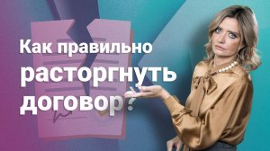 Как правильно расторгнуть договор?