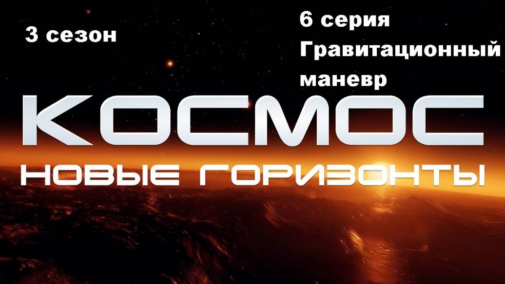 Космос. Новые горизонты. Гравитационный маневр (3 сезон 6/10)