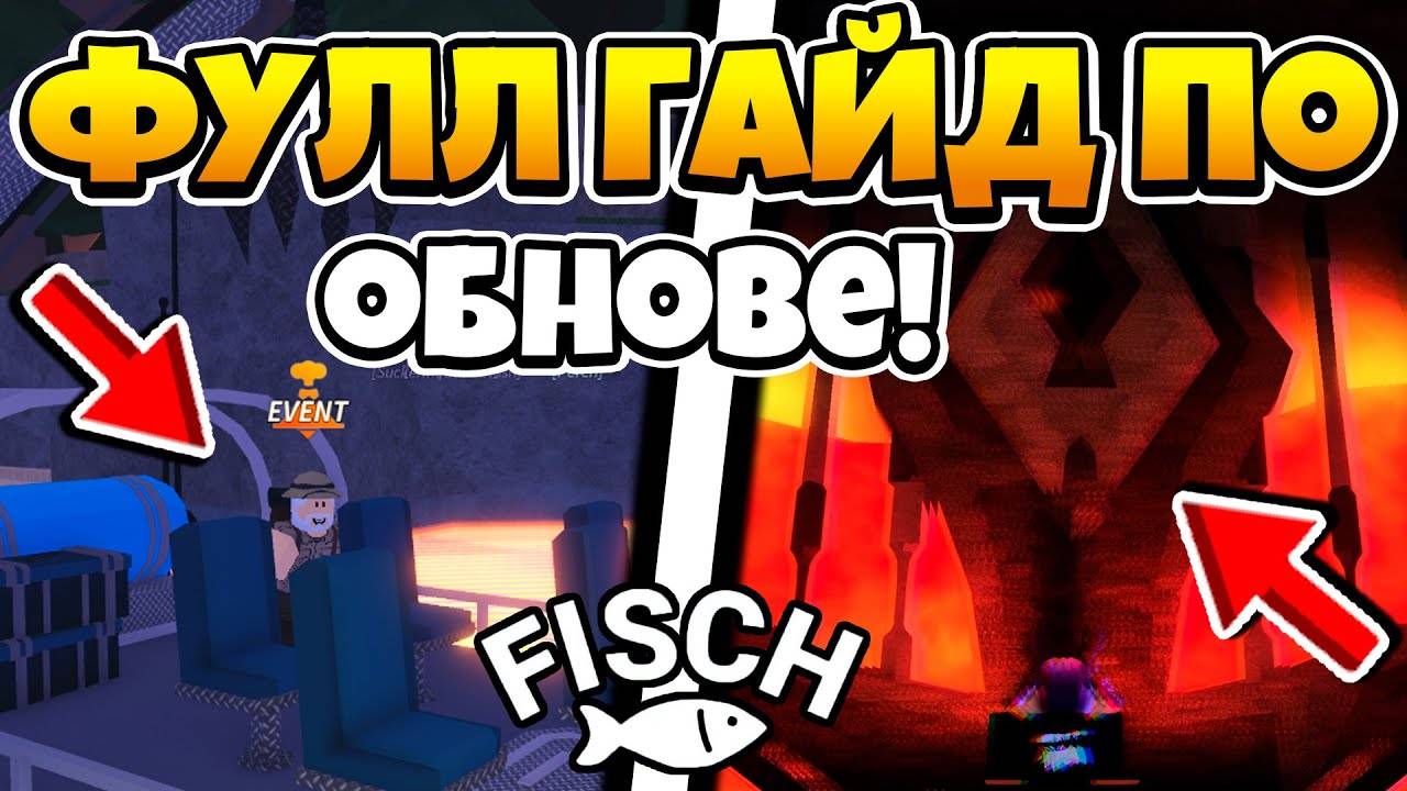 ROBLOX Fisch 🦈! Как Пройти Новое ОБНОВЛЕНИЕ ВУЛКАН в ФИШ! Fisch в Роблокс!