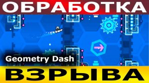 Обработка взрыва. Geometry Dash. Прохождение